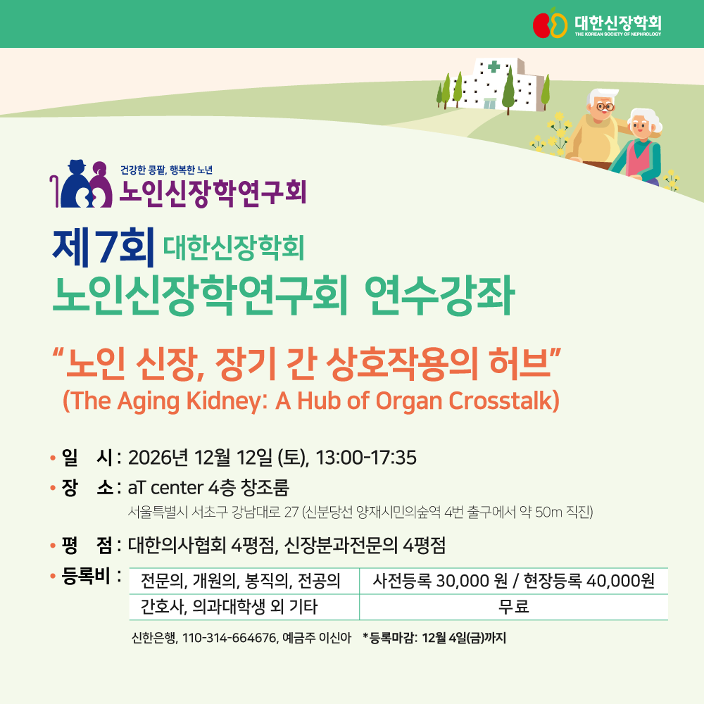 노인신장학연구회 심포지엄