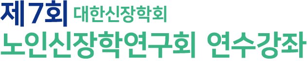 제7회 대한신장학회 노인신장학연구회 연수강좌